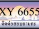 ขายทะเบียน 6655