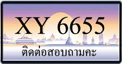 ขายทะเบียน 6655