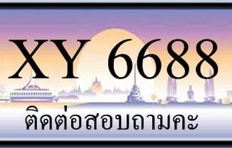 ขายทะเบียน 6688