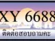 ขายทะเบียน 6688
