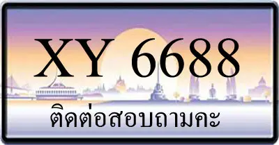 ขายทะเบียน 6688