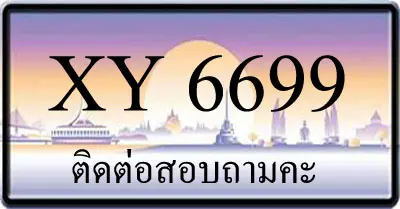 ขายทะเบียน 6699