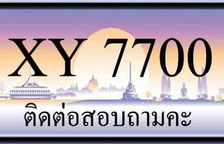 ขายทะเบียน 7700 ราคาถูก มีให้เลือกกว่า 3,000 ป้าย