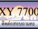 ขายทะเบียน 7700 ราคาถูก มีให้เลือกกว่า 3,000 ป้าย