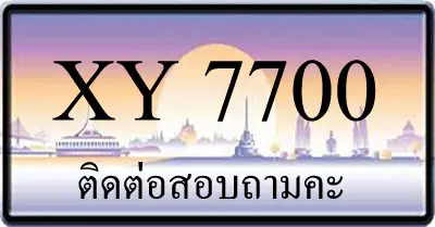 ขายทะเบียน 7700 ราคาถูก มีให้เลือกกว่า 3,000 ป้าย