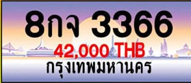 ขายทะเบียน 8กจ 3366