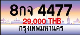ขายทะเบียน 8กจ 4477