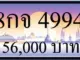 ขายทะเบียน 8กจ 4994