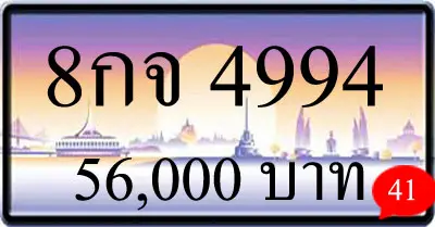 ขายทะเบียน 8กจ 4994