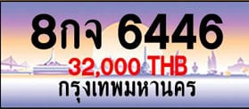 ขายทะเบียน 8กจ 6446