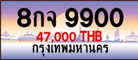 ขายทะเบียน 8กจ 9900