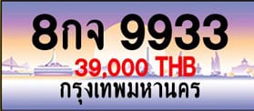 ขายทะเบียน 8กจ 9933