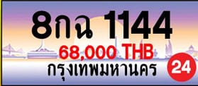 ขายทะเบียน 8กฉ 1144
