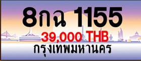 ขายทะเบียน 8กฉ 1155