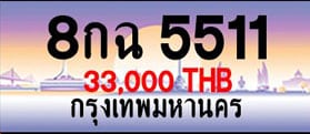 ขายทะเบียน 8กฉ 5511