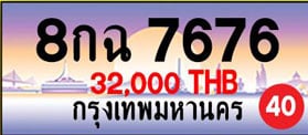ขายทะเบียน 8กฉ 7676