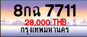 ขายทะเบียน 8กฉ 7711