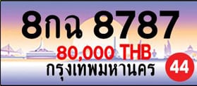 ขายทะเบียน 8กฉ 8787