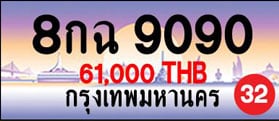 ขายทะเบียน 8กฉ 9090