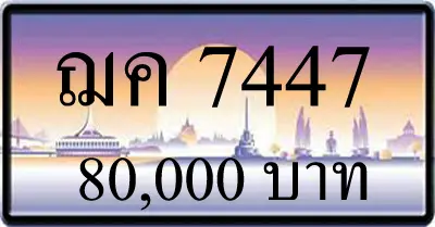 ขายทะเบียน ฌค 7447