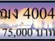 ขายทะเบียน ฌง 4004