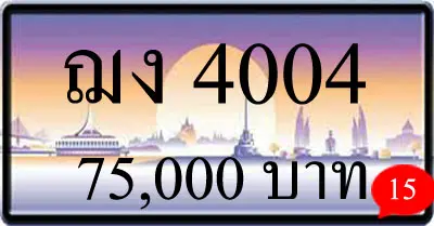 ขายทะเบียน ฌง 4004