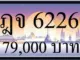 ขายทะเบียน ฎจ 6226