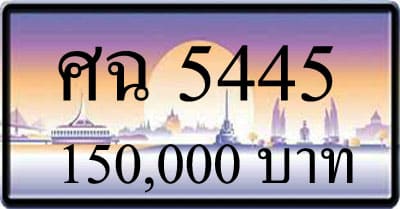 ขายทะเบียน ศฉ 5445