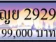ขายทะเบียนรถ ญย 2929