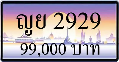 ขายทะเบียนรถ ญย 2929