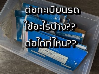 ต่อทะเบียนรถใช้อะไรบ้าง ต่อได้ที่ไหน