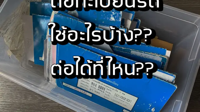 ต่อทะเบียนรถใช้อะไรบ้าง ต่อได้ที่ไหน