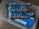 ต่อทะเบียนรถใช้อะไรบ้าง ต่อได้ที่ไหน
