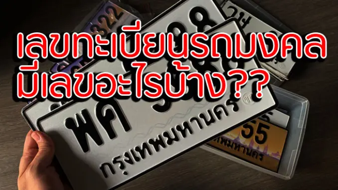 ทะเบียนรถเลขมงคล