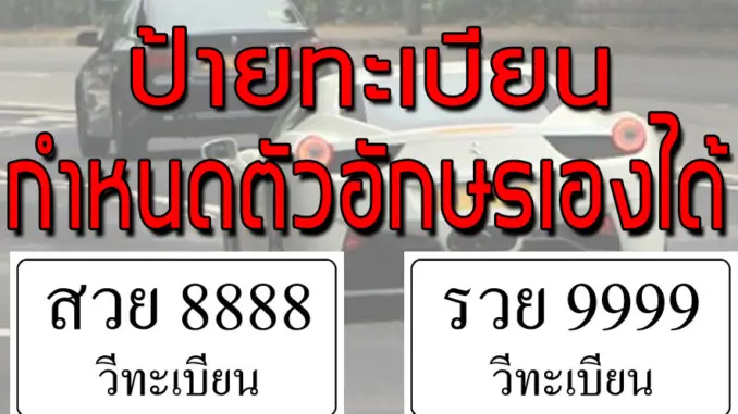 ป้ายทะเบียนหมวดพิเศษ กำหนดตัวอักษรเองได้
