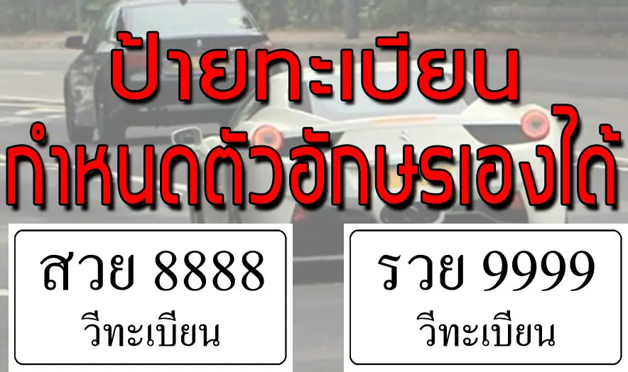 ป้ายทะเบียนหมวดพิเศษ กำหนดตัวอักษรเองได้