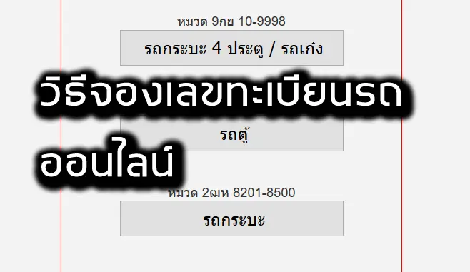 วิธี จองเลขทะเบียนรถ ออนไลน์