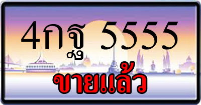 ขายทะเบียน 4กฐ 5555