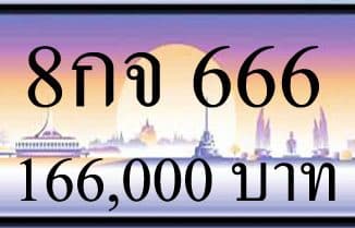 ขายทะเบียน 8กจ 666