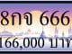 ขายทะเบียน 8กจ 666