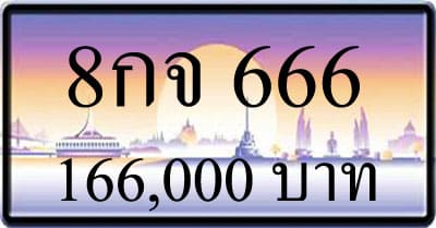 ขายทะเบียน 8กจ 666