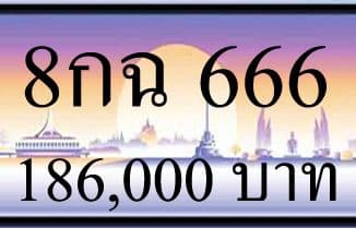 ขายทะเบียน 8กฉ 666