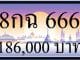 ขายทะเบียน 8กฉ 666