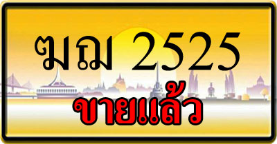 ขายทะเบียน ฆฌ 2525