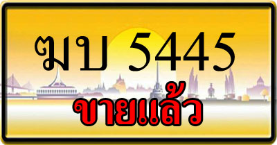 ขายทะเบียน ฆบ 5445