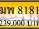 ขายทะเบียน ฆพ 8181