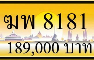 ขายทะเบียน ฆพ 8181