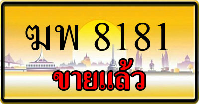 ขายทะเบียน ฆพ 8181
