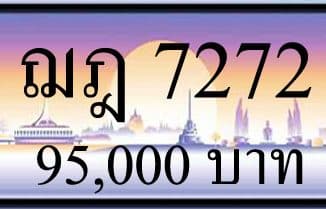 ขายทะเบียน ฌฎ 7272