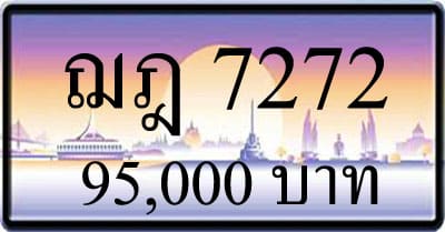 ขายทะเบียน ฌฎ 7272